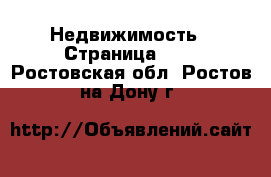  Недвижимость - Страница 100 . Ростовская обл.,Ростов-на-Дону г.